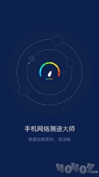 手机网络测速大师