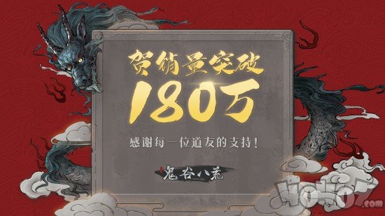 鬼谷八荒銷量突破180萬份 3月份下旬將會(huì)更新化神境