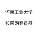 河南工业大学校园网登录器