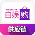 自娱购供应链