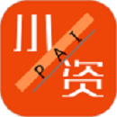 小资派