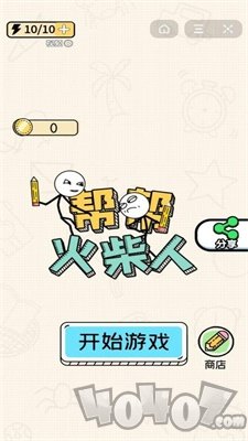 帮帮火柴人