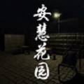 安慧花园