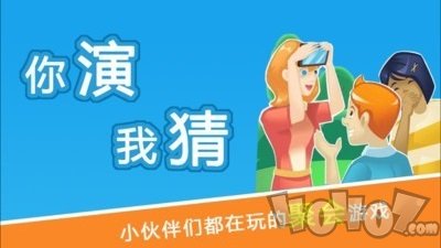 疯狂演猜