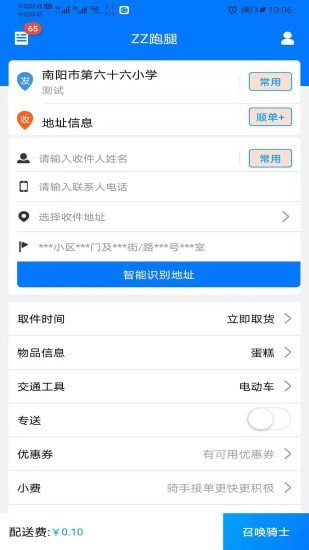 zz跑腿截图