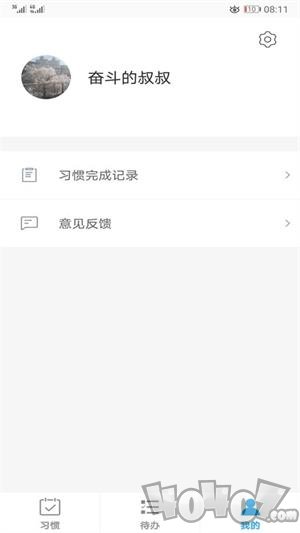 习惯与待办