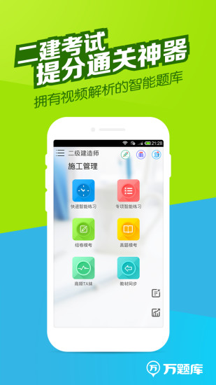 二建万题库截图