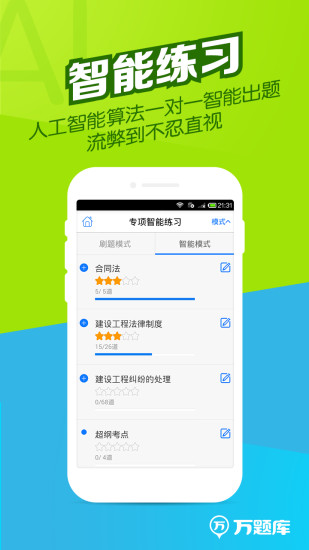 二建万题库截图