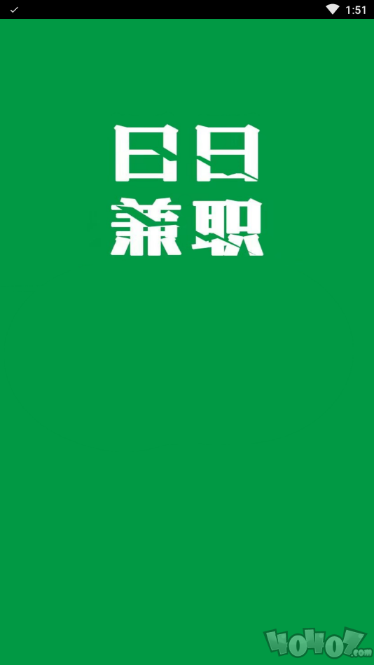 日日兼职