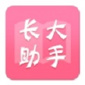 新长大助手