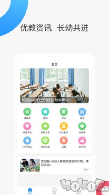 智慧家校