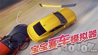 宝宝赛车模拟器