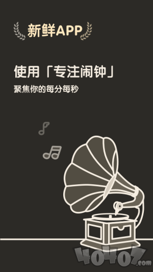 专注闹钟