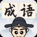 成语摇钱树