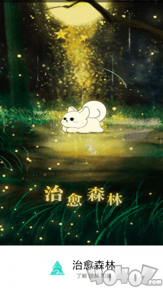 治愈森林