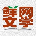 鲜网文学