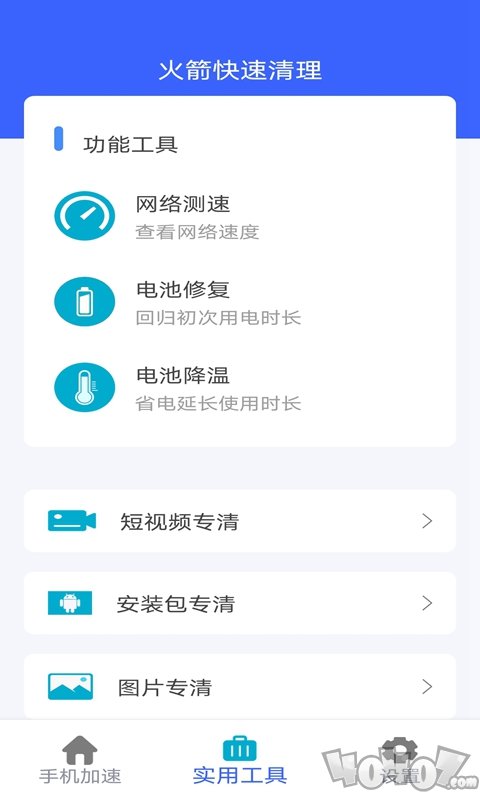 火箭快速清理
