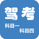 科目一科目四驾考