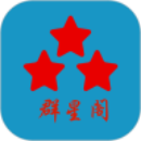 群星阁