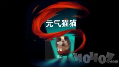 元气猫猫