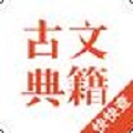 古文典籍