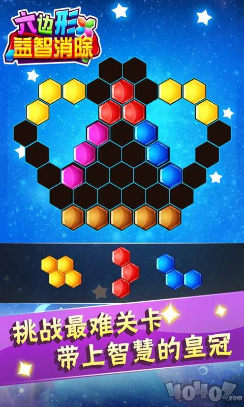 六边形益智消除