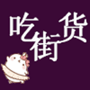 吃货街