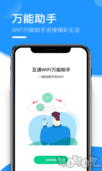 互通wifi万能助手