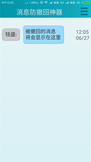 消息防撤回神器截图