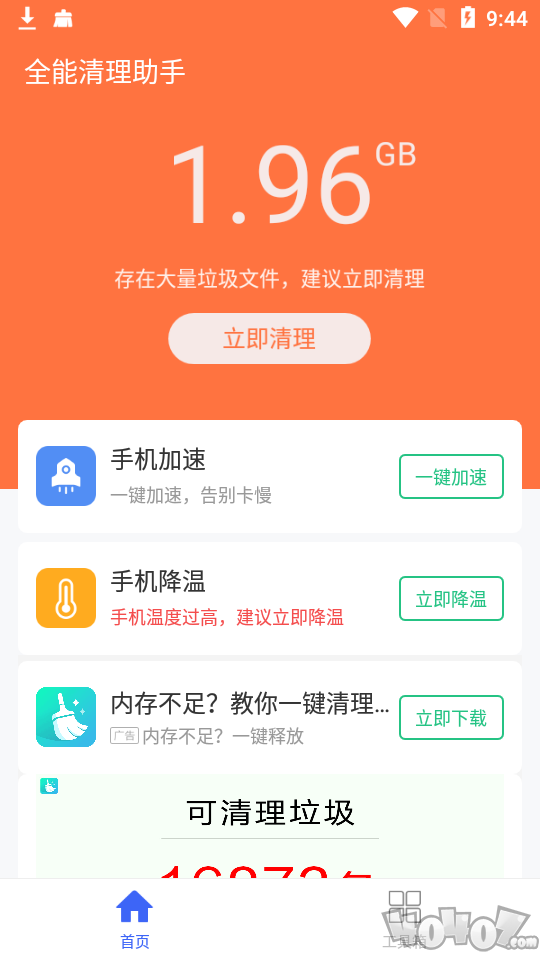全能清理助手
