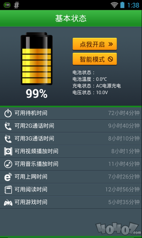 一键省电大师