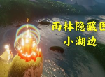 光遇霞谷滑冰场冥想地在哪里 3.16日常任务大蜡烛位置攻略