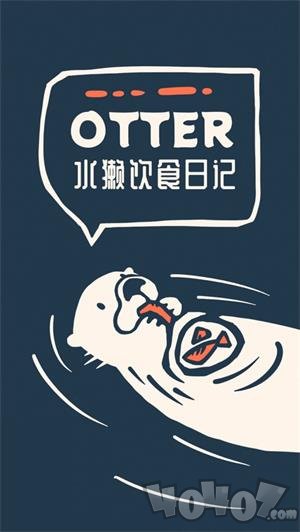 Otter水獭食谱日记