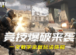 使命召唤手游竞技爆破模式怎么玩 竞技爆破模式注意事项