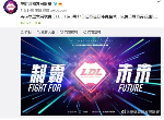 英雄联盟发展联赛3月17日停赛整顿 LDL回复日期另行通知