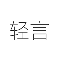 轻言日记