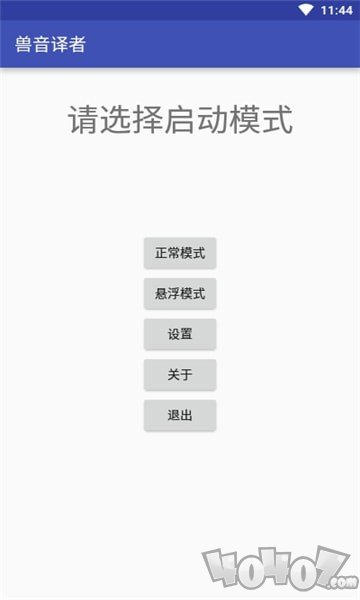 兽音翻译器