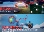 光遇3.17绿色光芒在哪 3.17任务流程以及蜡烛位置