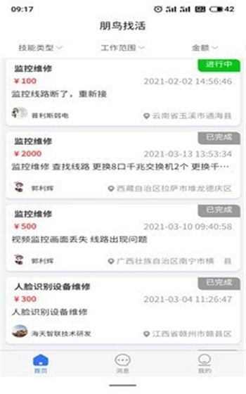 朋鸟找活截图