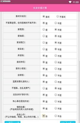 女友价值计算截图