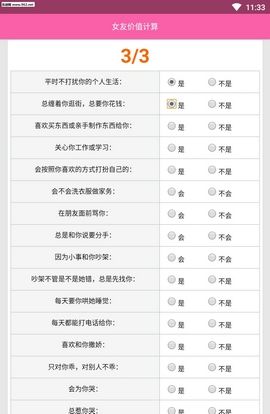 女友价值计算截图