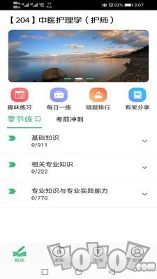 中医护理学初级护师