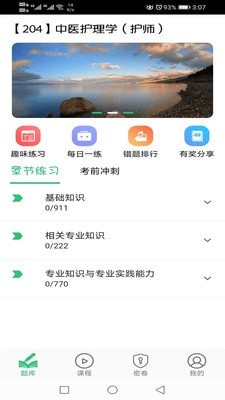 中医护理学初级护师截图