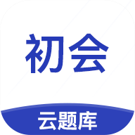 初级会计云题库