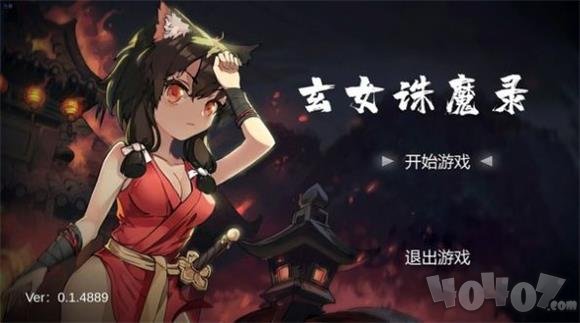 玄女诛魔录