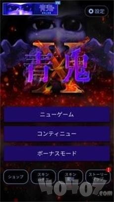 青鬼X