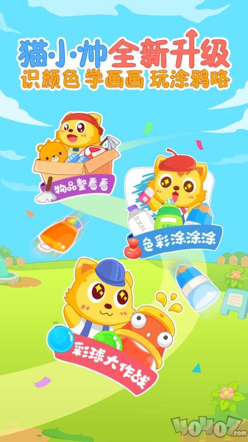 猫小帅学颜色