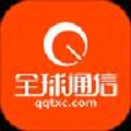 全球通信