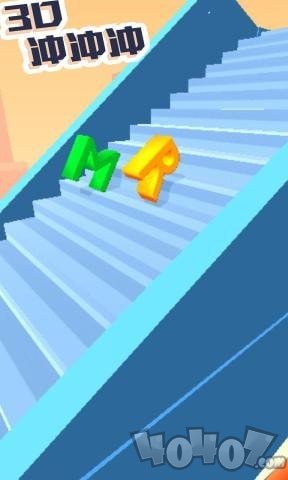 3D冲冲冲
