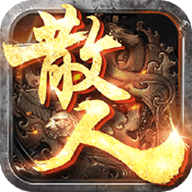 散人打金复古三职业